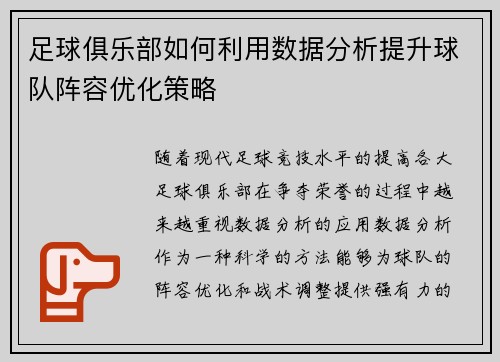 足球俱乐部如何利用数据分析提升球队阵容优化策略