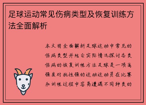 足球运动常见伤病类型及恢复训练方法全面解析