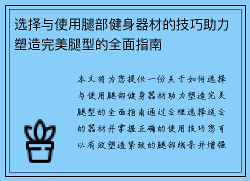 选择与使用腿部健身器材的技巧助力塑造完美腿型的全面指南