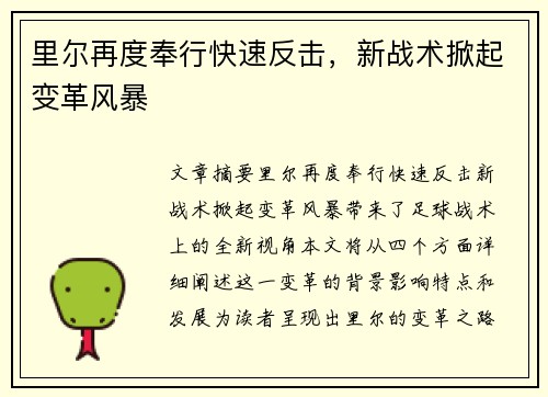 里尔再度奉行快速反击，新战术掀起变革风暴