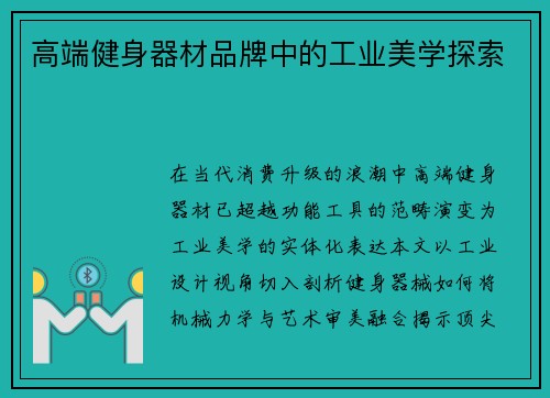 高端健身器材品牌中的工业美学探索