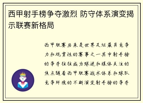 西甲射手榜争夺激烈 防守体系演变揭示联赛新格局
