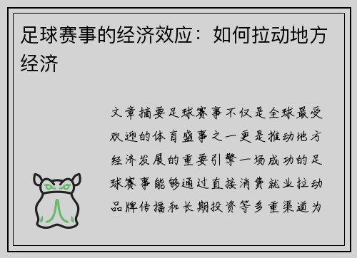 足球赛事的经济效应：如何拉动地方经济