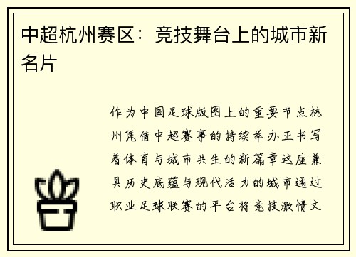 中超杭州赛区：竞技舞台上的城市新名片