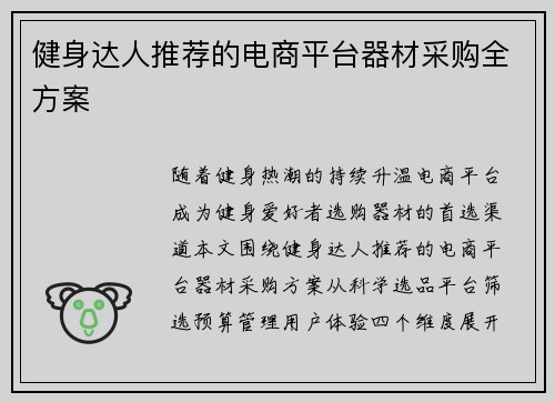 健身达人推荐的电商平台器材采购全方案
