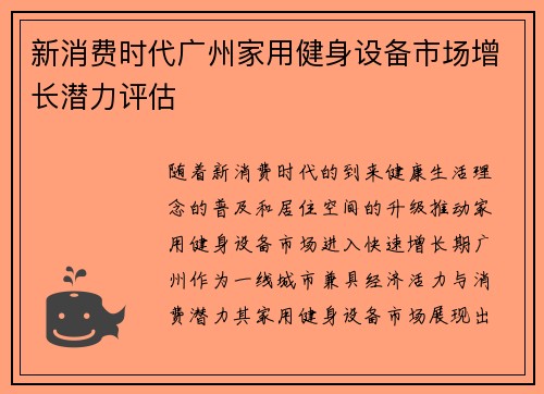 新消费时代广州家用健身设备市场增长潜力评估