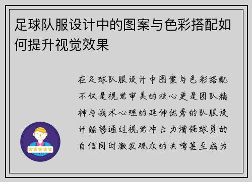足球队服设计中的图案与色彩搭配如何提升视觉效果