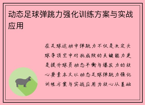 动态足球弹跳力强化训练方案与实战应用