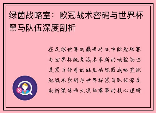 绿茵战略室：欧冠战术密码与世界杯黑马队伍深度剖析