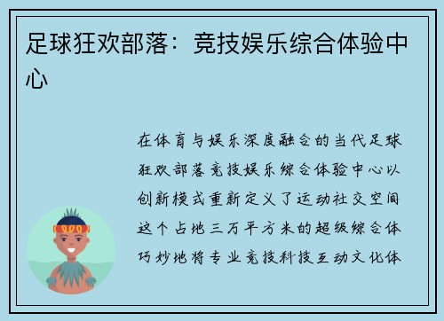 足球狂欢部落：竞技娱乐综合体验中心
