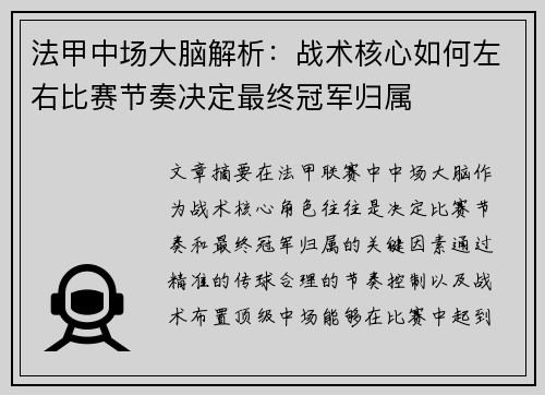法甲中场大脑解析：战术核心如何左右比赛节奏决定最终冠军归属