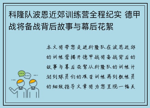 科隆队波恩近郊训练营全程纪实 德甲战将备战背后故事与幕后花絮