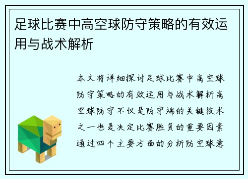 足球比赛中高空球防守策略的有效运用与战术解析