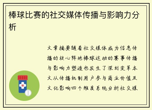 棒球比赛的社交媒体传播与影响力分析