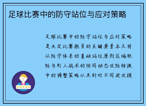 足球比赛中的防守站位与应对策略