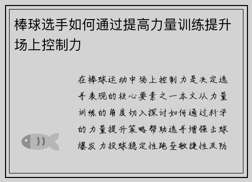 棒球选手如何通过提高力量训练提升场上控制力