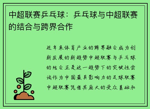 中超联赛乒乓球：乒乓球与中超联赛的结合与跨界合作