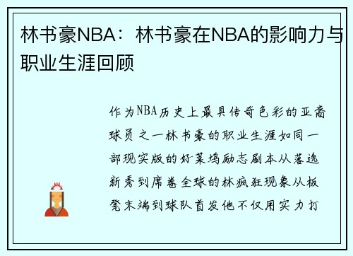 林书豪NBA：林书豪在NBA的影响力与职业生涯回顾