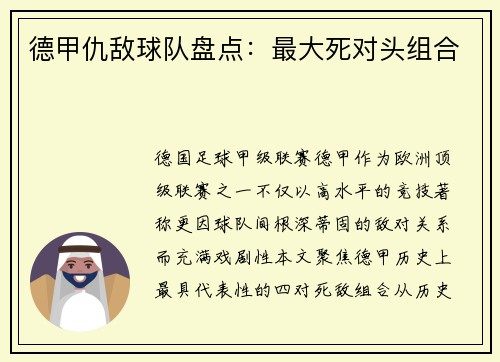 德甲仇敌球队盘点：最大死对头组合