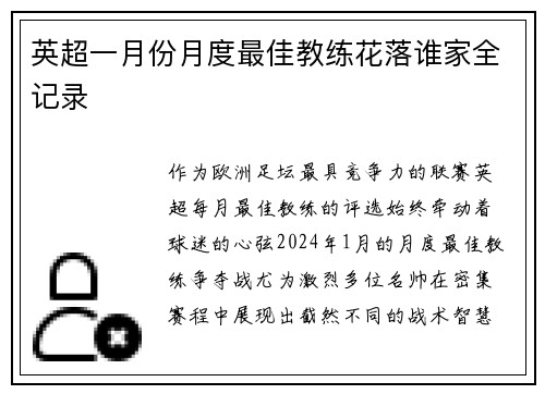 英超一月份月度最佳教练花落谁家全记录