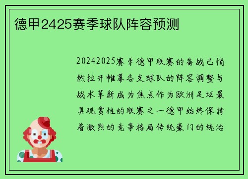 德甲2425赛季球队阵容预测