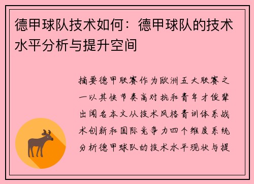 德甲球队技术如何：德甲球队的技术水平分析与提升空间