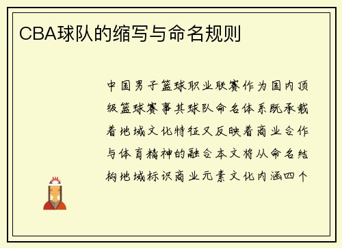 CBA球队的缩写与命名规则