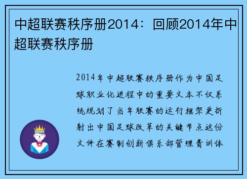 中超联赛秩序册2014：回顾2014年中超联赛秩序册