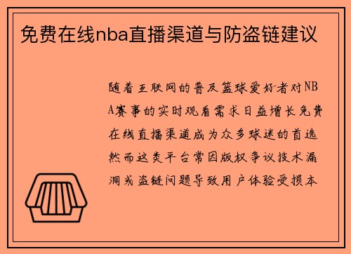 免费在线nba直播渠道与防盗链建议