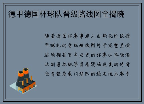 德甲德国杯球队晋级路线图全揭晓