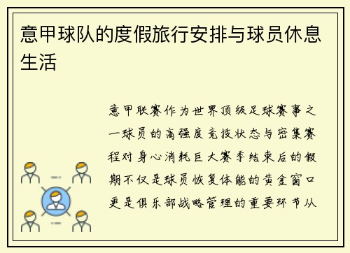 意甲球队的度假旅行安排与球员休息生活