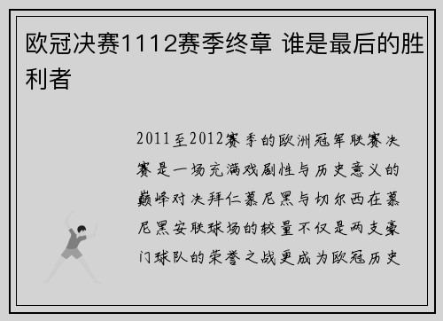 欧冠决赛1112赛季终章 谁是最后的胜利者
