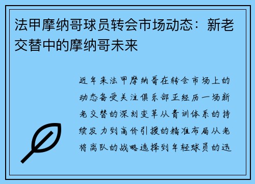 法甲摩纳哥球员转会市场动态：新老交替中的摩纳哥未来
