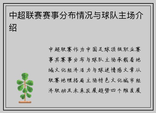 中超联赛赛事分布情况与球队主场介绍