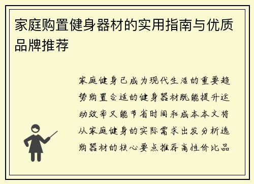 家庭购置健身器材的实用指南与优质品牌推荐