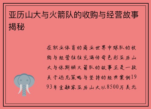 亚历山大与火箭队的收购与经营故事揭秘