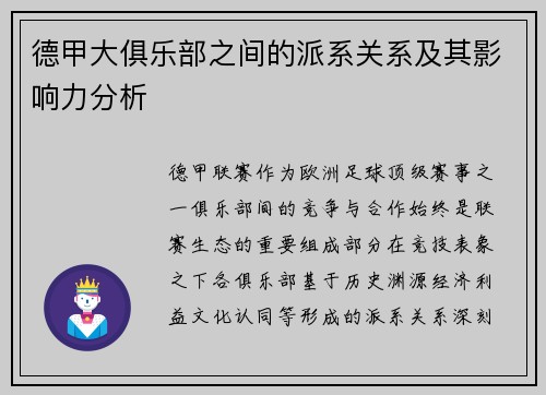 德甲大俱乐部之间的派系关系及其影响力分析