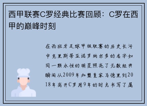 西甲联赛C罗经典比赛回顾：C罗在西甲的巅峰时刻