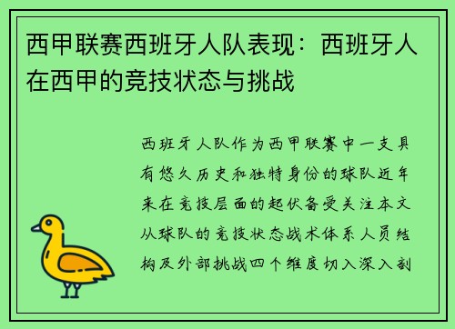 西甲联赛西班牙人队表现：西班牙人在西甲的竞技状态与挑战