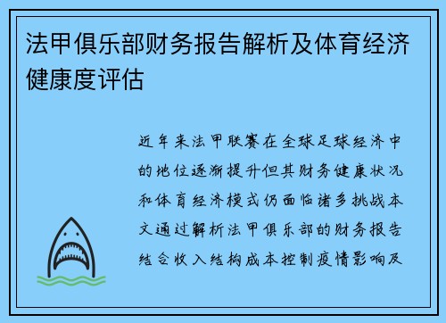 法甲俱乐部财务报告解析及体育经济健康度评估