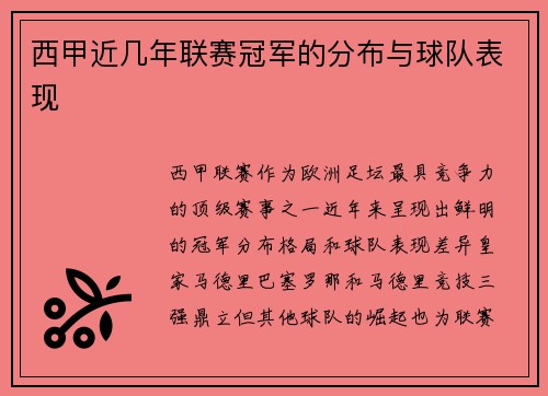 西甲近几年联赛冠军的分布与球队表现