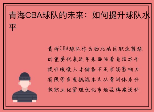 青海CBA球队的未来：如何提升球队水平
