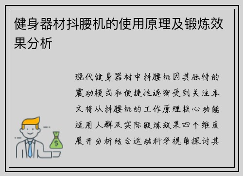 健身器材抖腰机的使用原理及锻炼效果分析