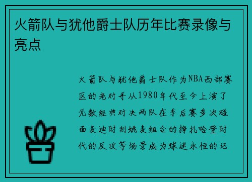 火箭队与犹他爵士队历年比赛录像与亮点