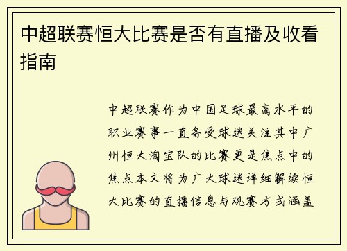 中超联赛恒大比赛是否有直播及收看指南