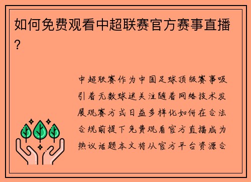 如何免费观看中超联赛官方赛事直播？