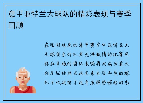 意甲亚特兰大球队的精彩表现与赛季回顾