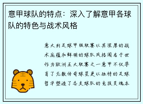 意甲球队的特点：深入了解意甲各球队的特色与战术风格