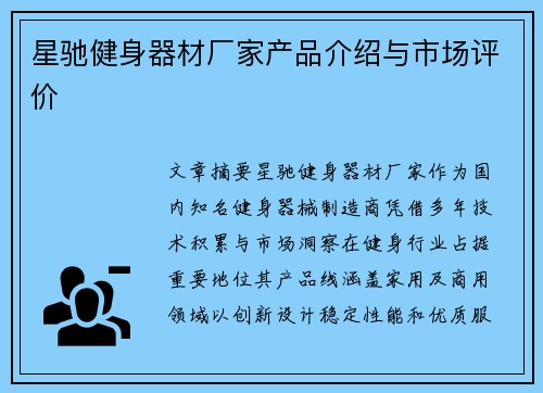 星驰健身器材厂家产品介绍与市场评价