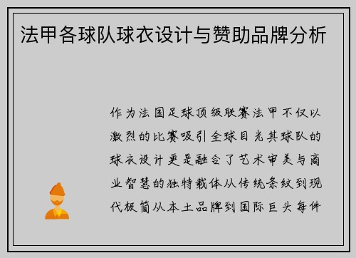 法甲各球队球衣设计与赞助品牌分析